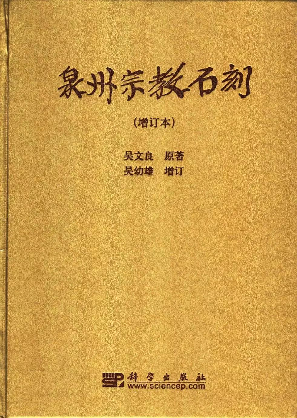 《泉州宗教石刻》增订本