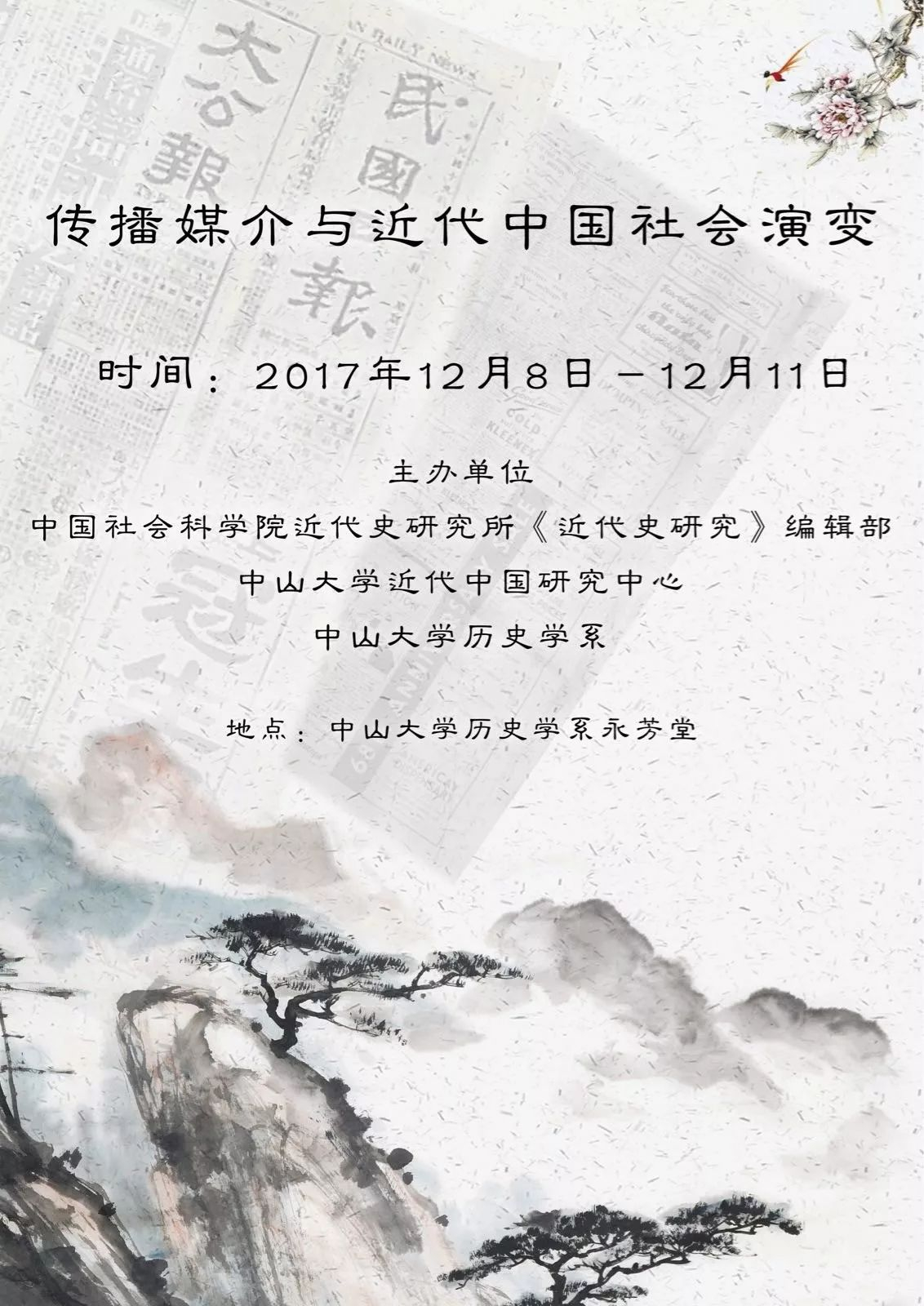 “传播媒介与近代中国社会演变”学术会议