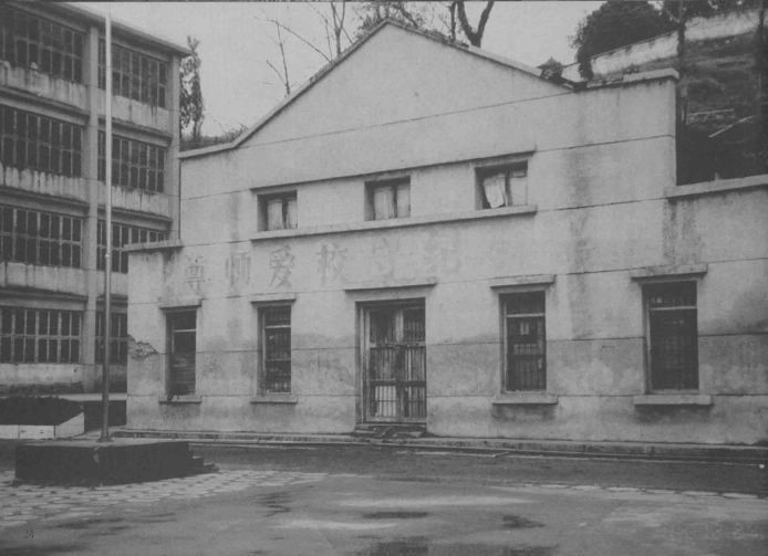 ▲老坪石中大礼堂原貌[1]