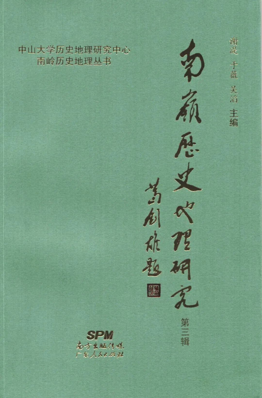 《南岭历史地理研究》