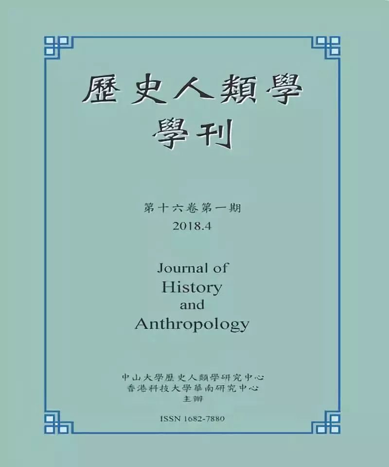 《历史人类学学刊》