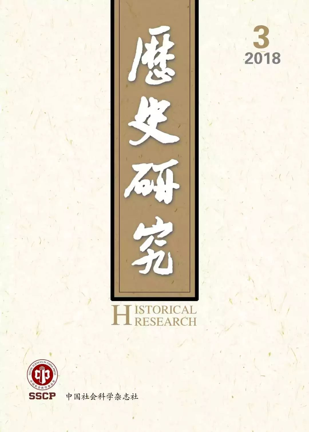 《历史研究》2018年第3期