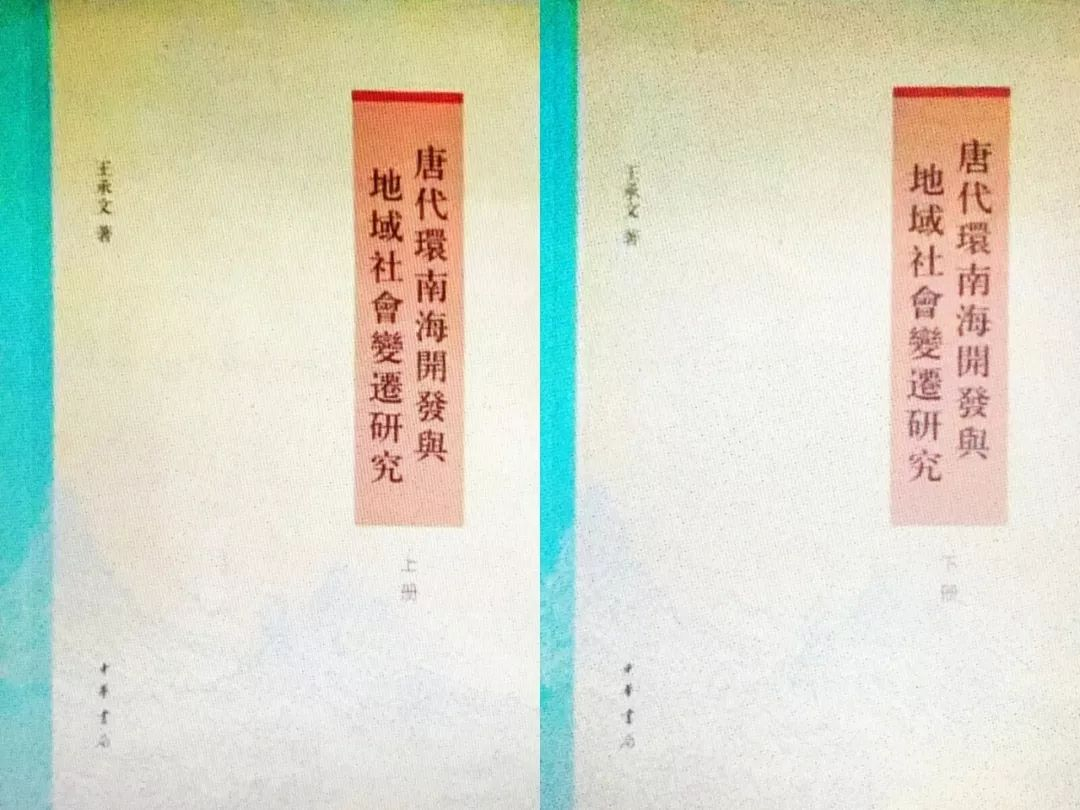 《唐代环南海开发与地域社会变迁研究》