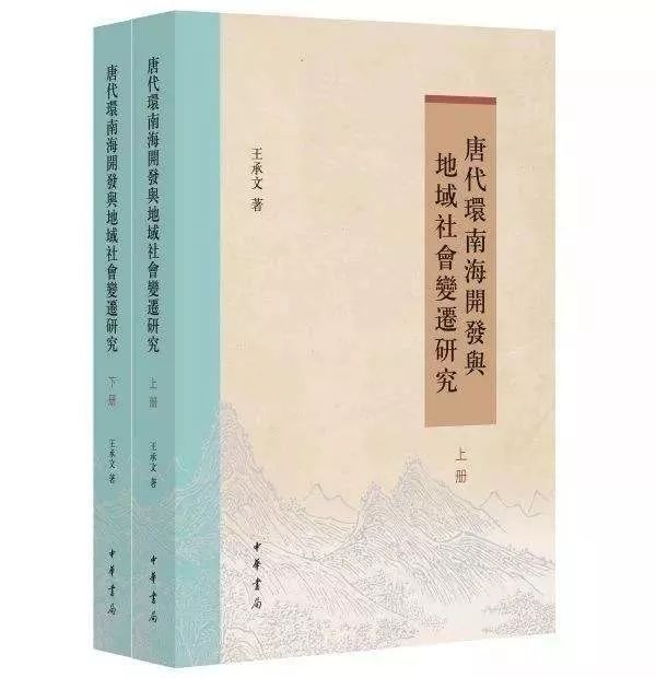 《唐代环南海开发与地域社会变迁研究》