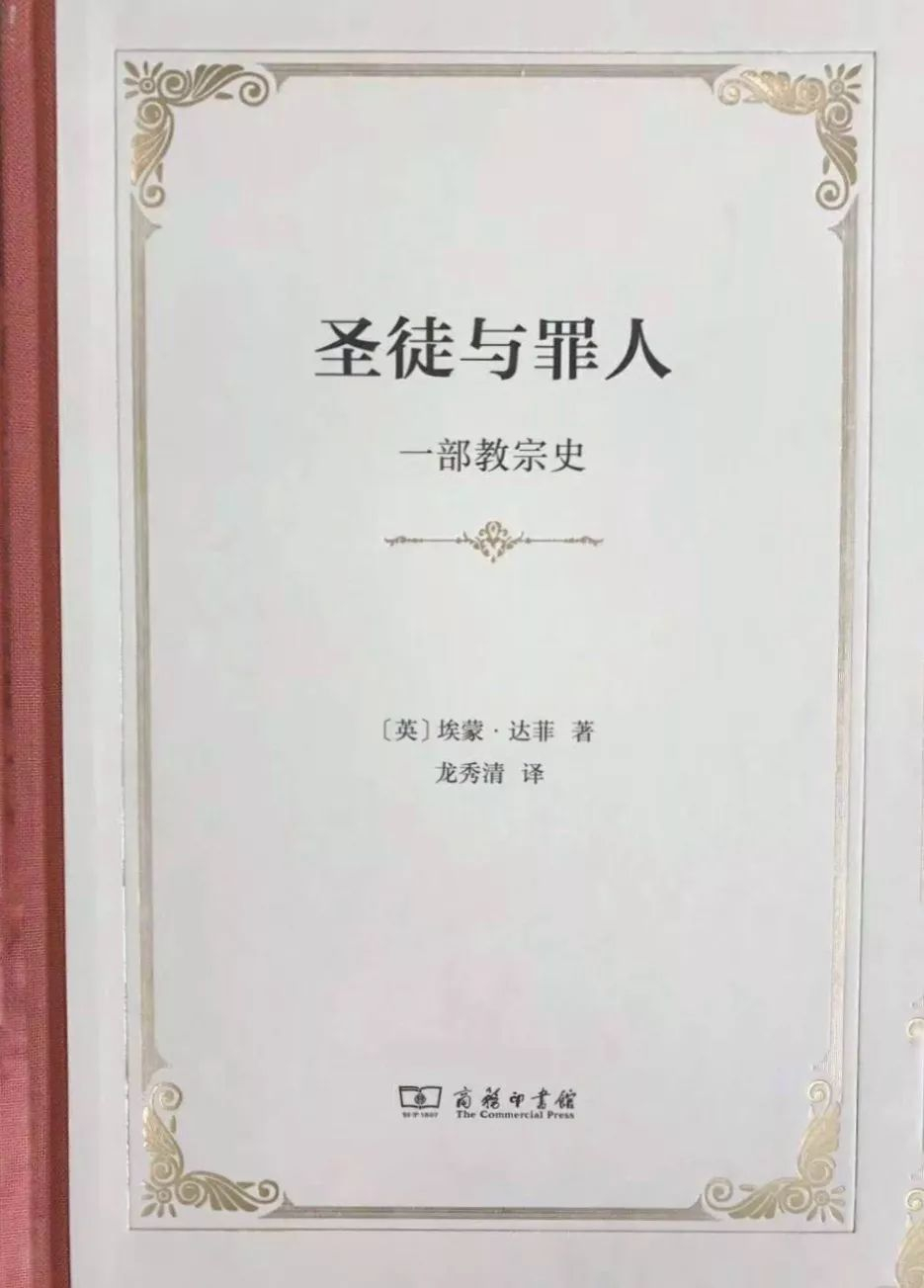 《圣徒与罪人——一部教宗史》