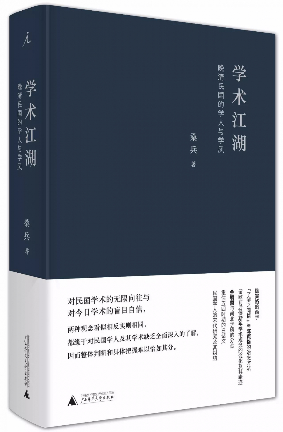 《学术江湖：晚清民国的学人与学风》