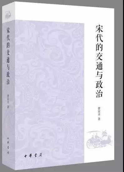 《宋代的交通与政治》
