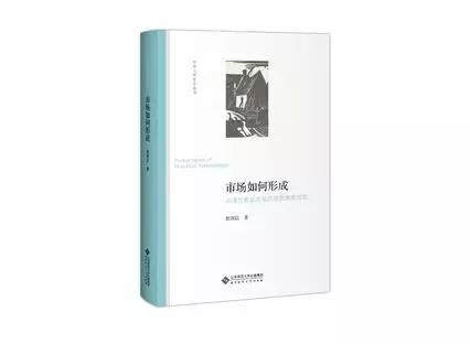 《市场如何形成：从清代食盐走私的经验事实出发》