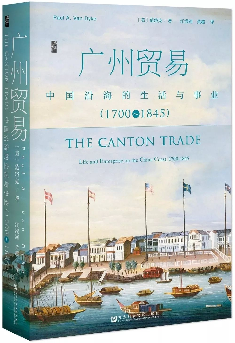 《广州贸易：中国沿海的生活与事业（1700~1845）》