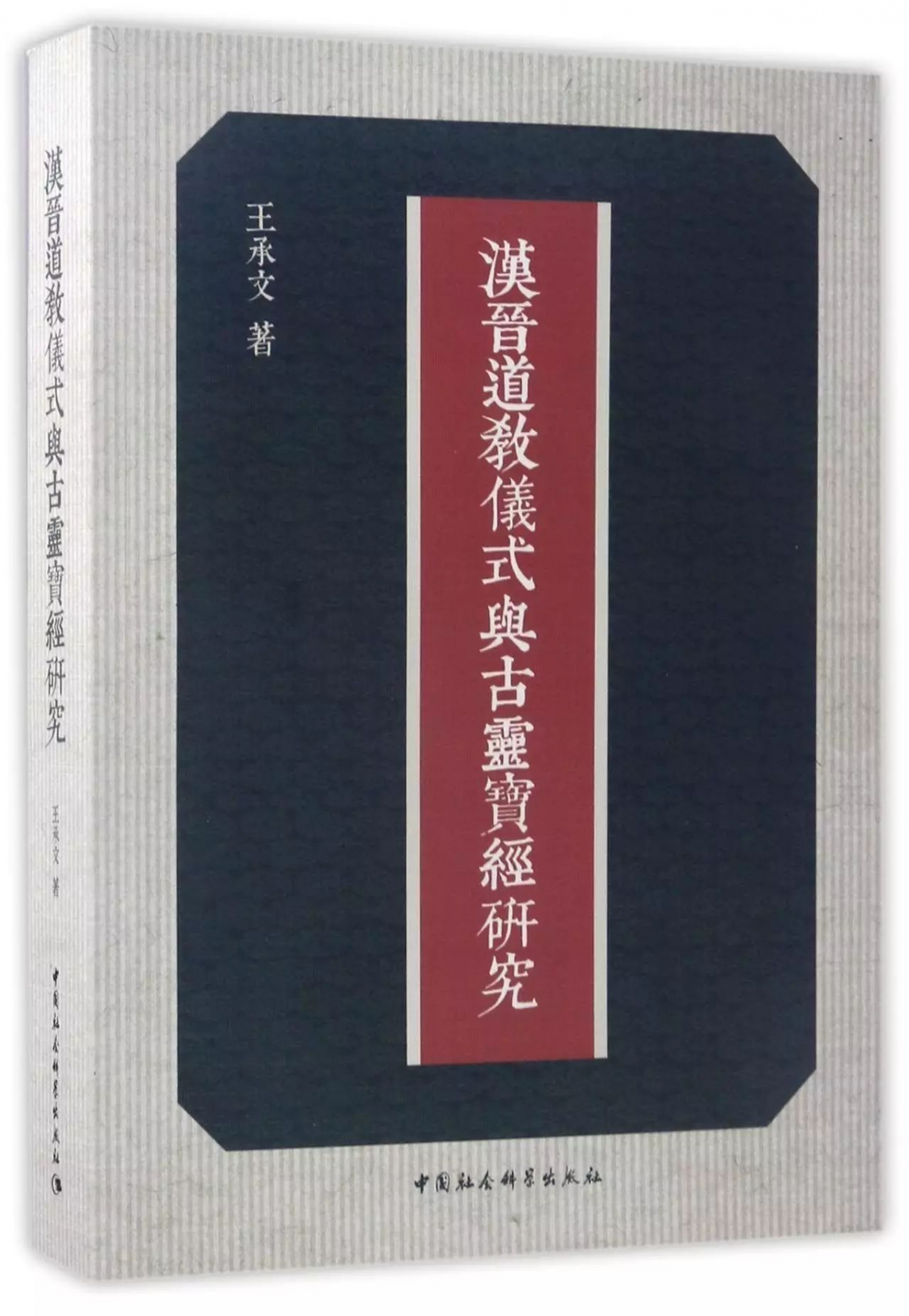 《汉晋道教仪式与古灵宝经研究》，85万8千字，北京：中国社会科学出版社，2017年6月出版