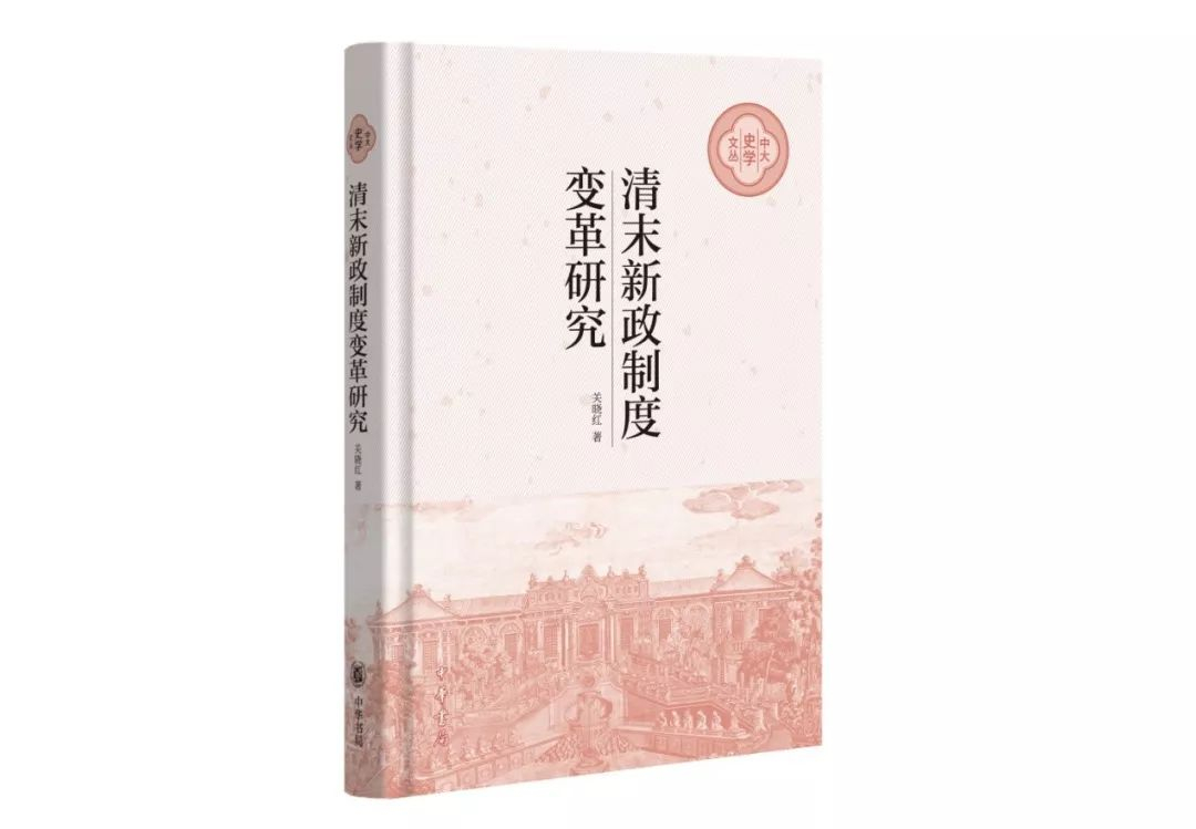 《清末新政制度变革研究》