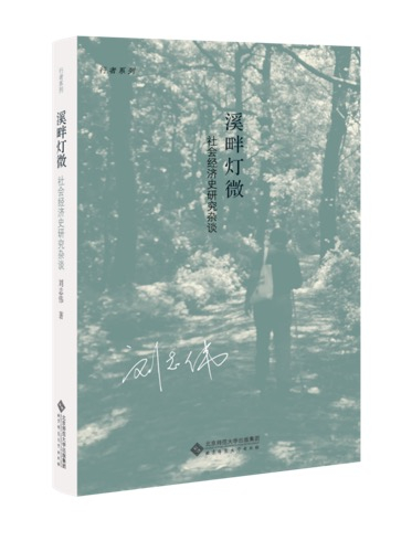 《溪畔灯微：社会经济史研究杂谈》