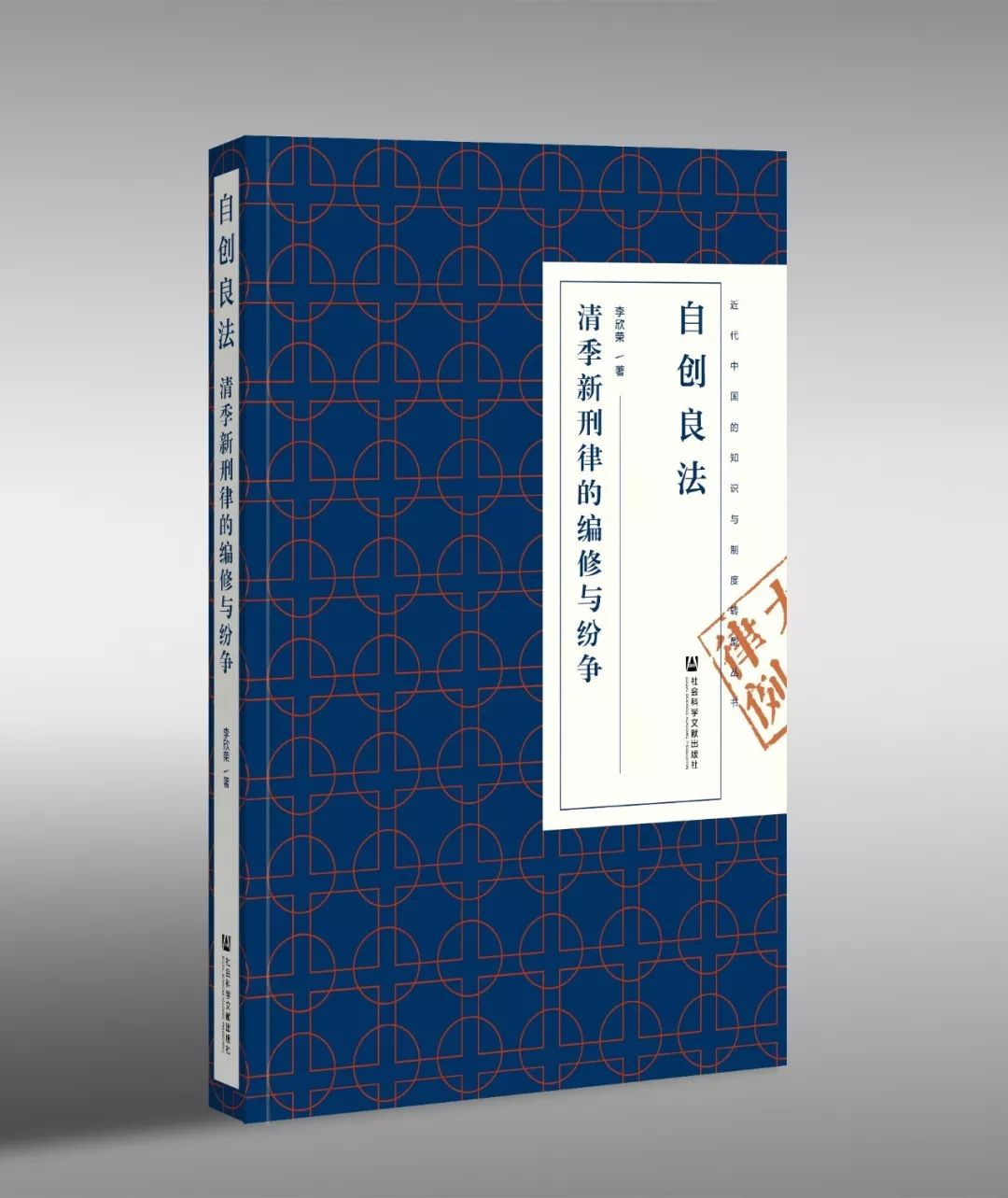 《自创良法：清季新刑律的编修与纷争》
