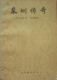 《裴铏传奇》书影