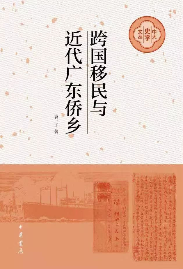 《跨国移民与近代广东侨乡》