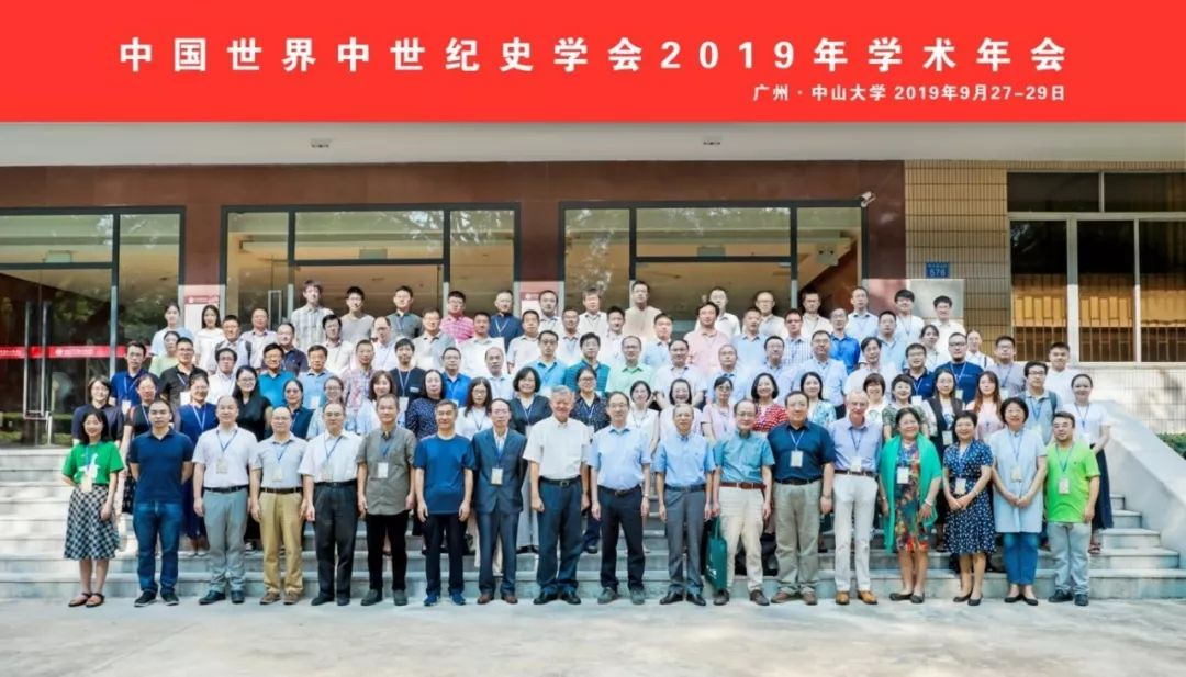 中国世界中世纪史学会2019年学术年会在304am永利召开
