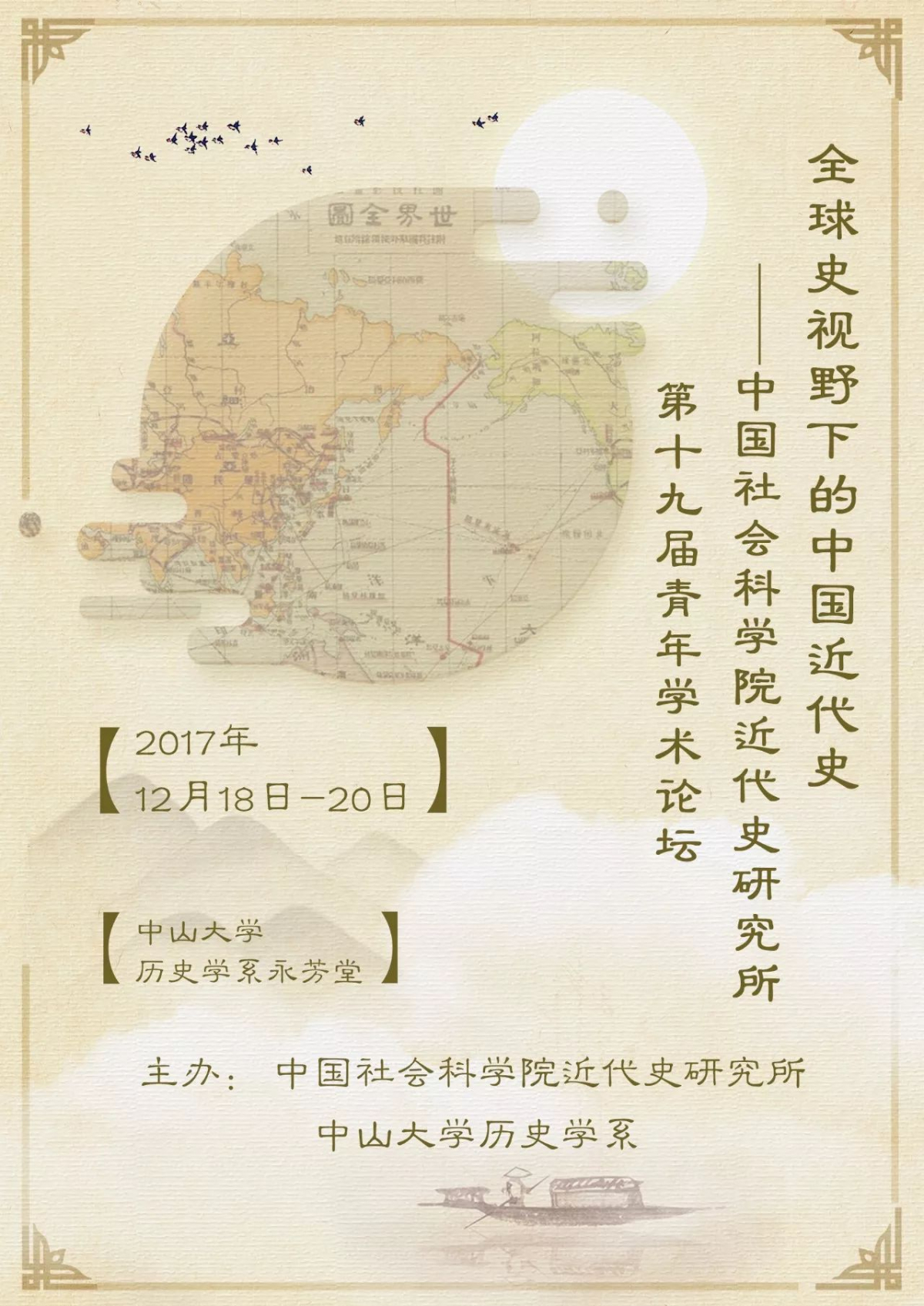 中国社会科学院近代史研究所第十九届青年学术论坛