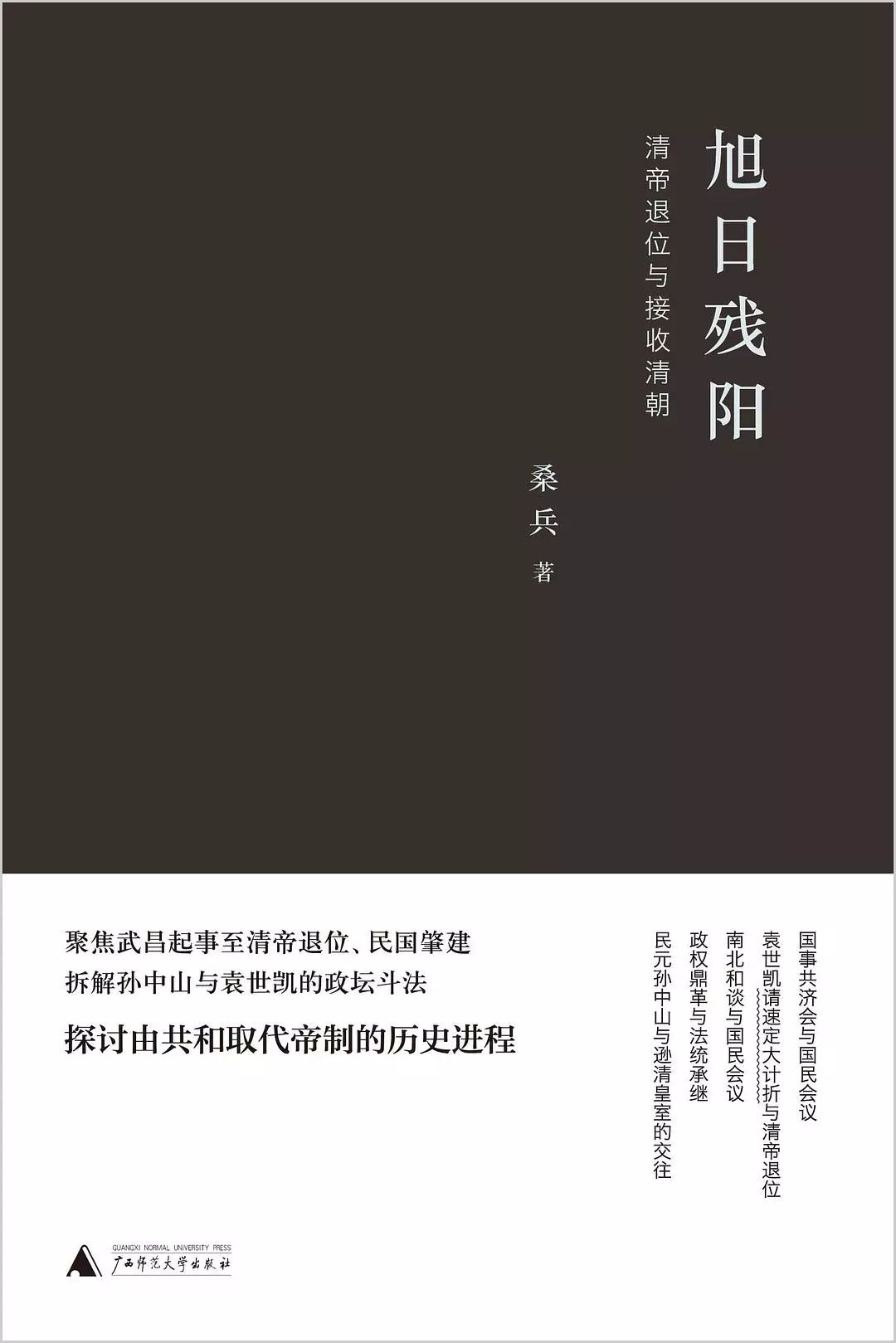 书名：旭日残阳：清帝退位与接收清朝