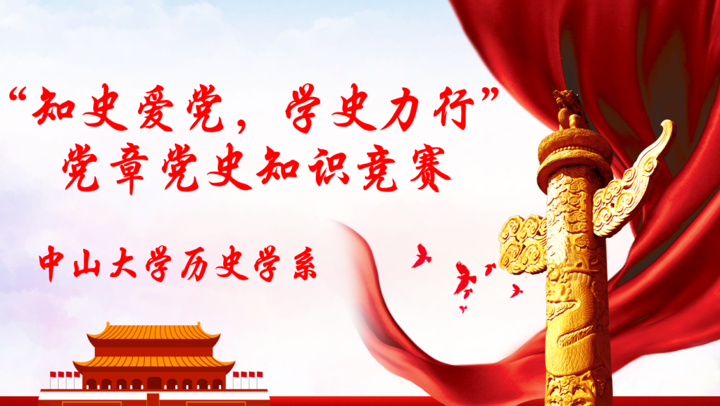 党章党史知识竞赛