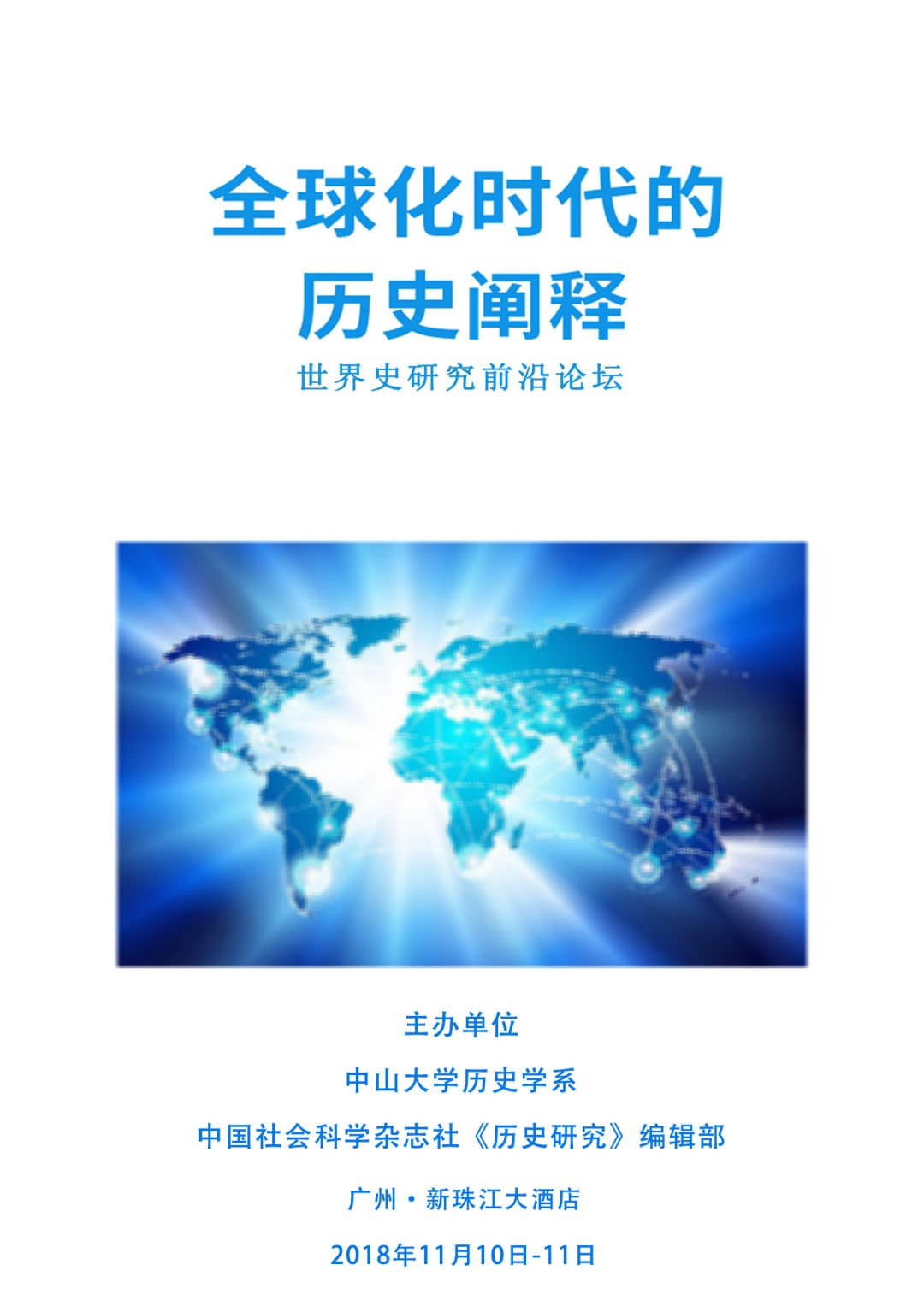 全球化时代的历史阐释