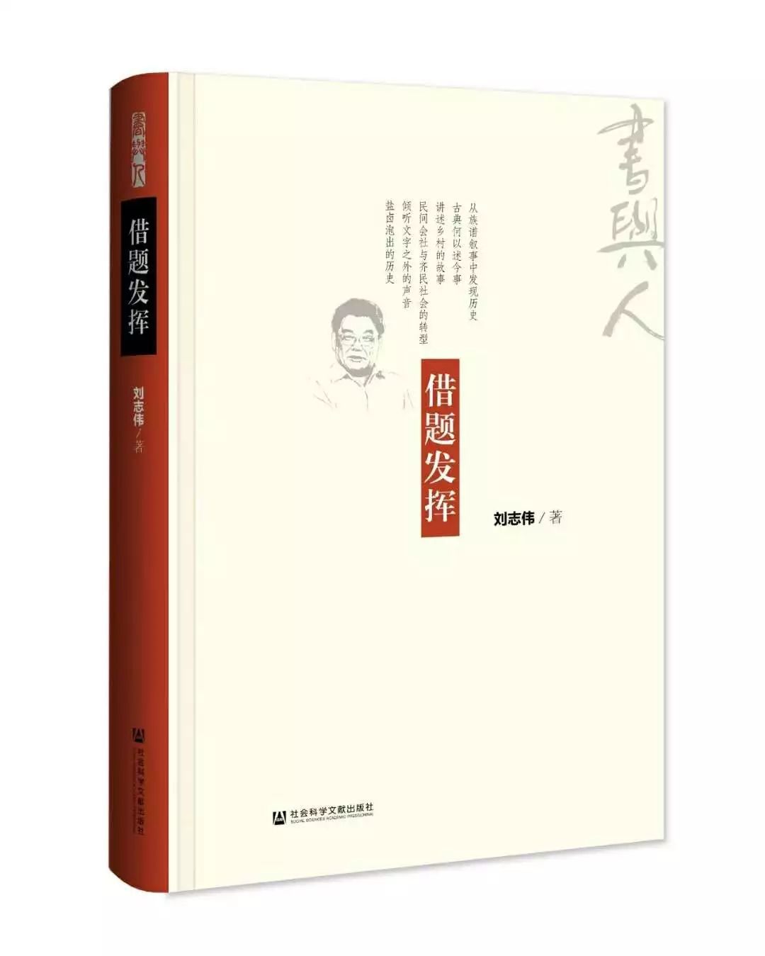 刘志伟《借题发挥》书影（社会科学文献出版社2019年6月出版）