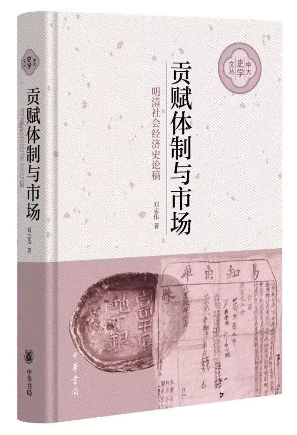 刘志伟《贡赋体制与市场：明清社会经济史论稿》书影（中华书局2019年6月出版）