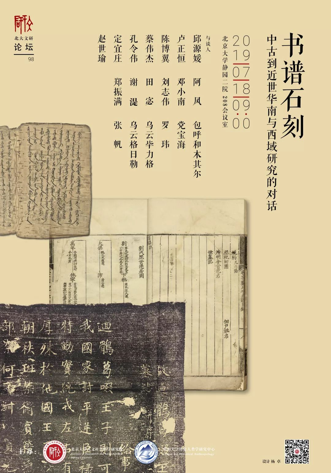 北大文研论坛98