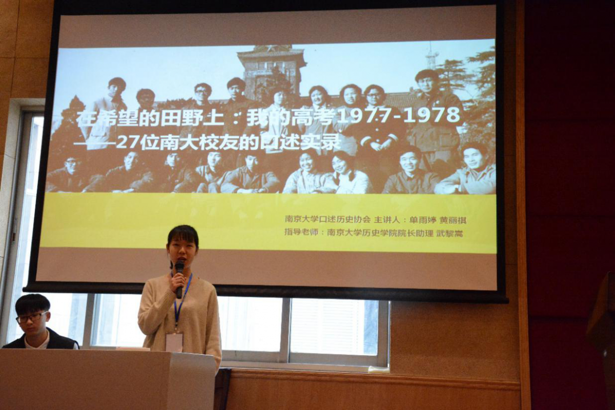 南京大学“在希望的田野上：我的高考1977-1978”口述历史团队