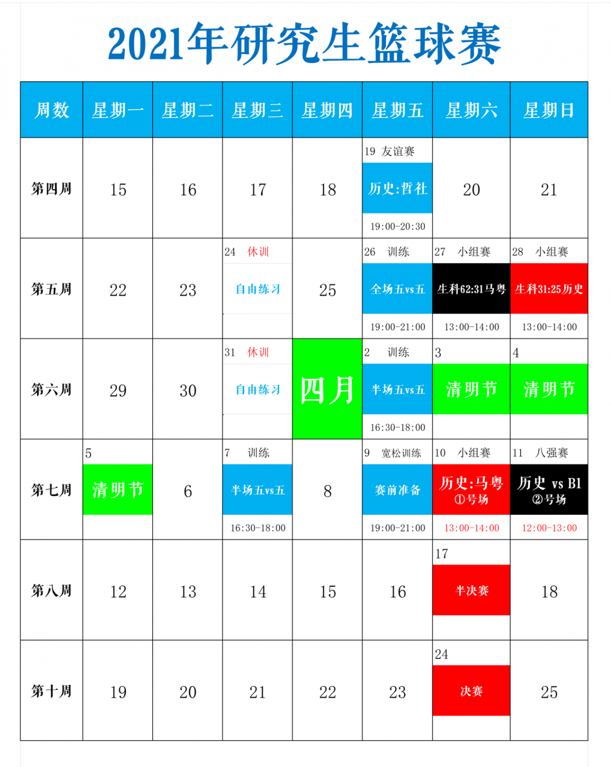 研究生篮球联赛部分赛程
