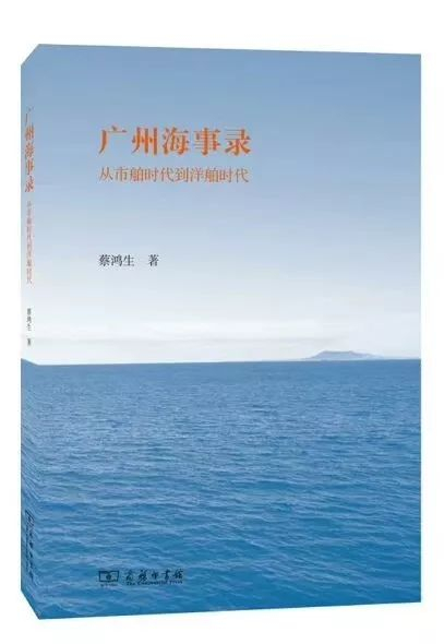 广州海事录