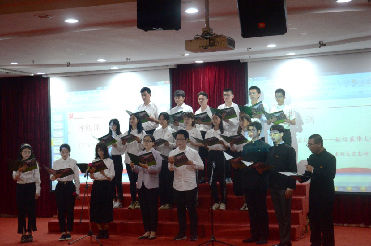 本科生党支部朗诵《忠诚与使命——献给最伟大的人》