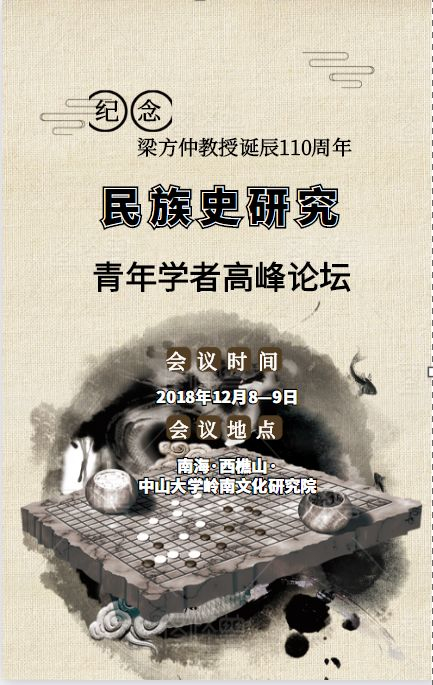 民族史研究青年学者高峰论坛