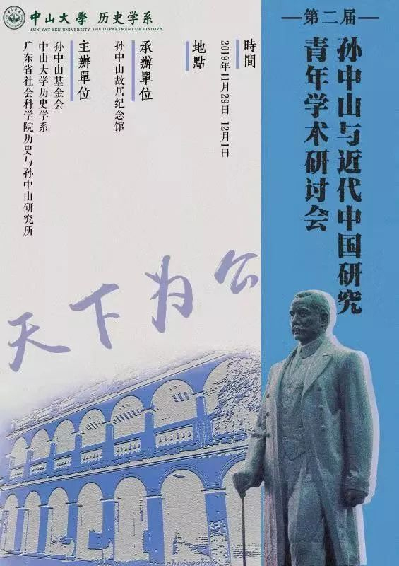 第二届孙中山与近代中国研究青年学术研讨会