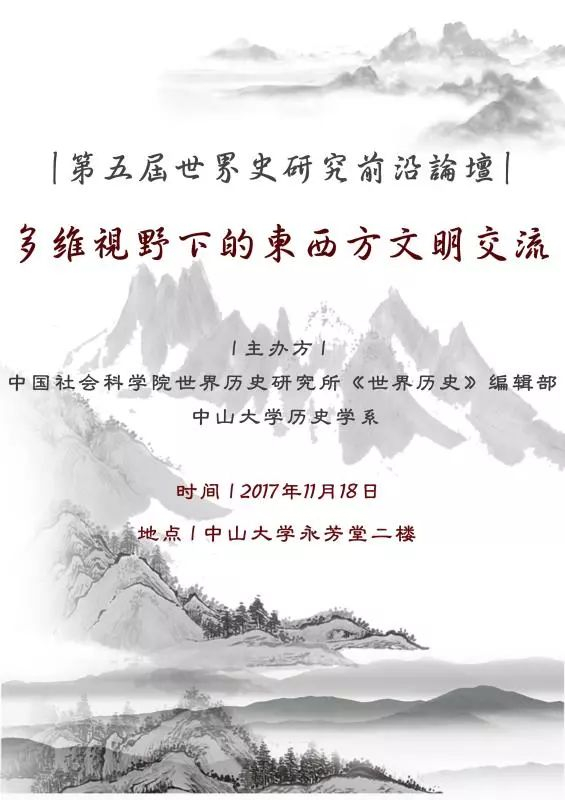 第五届世界史研究前沿论坛