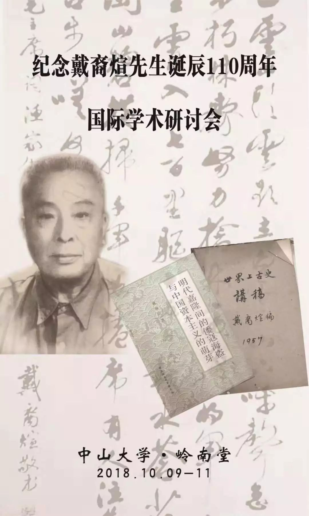 纪念戴裔煊先生诞辰110周年国际学术研讨会