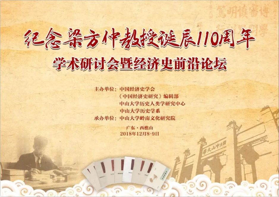 纪念梁方仲教授诞辰110周年学术研讨会暨经济史前沿论坛