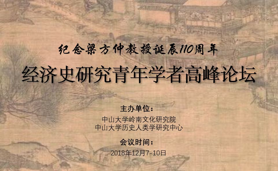 经济史研究青年学者高峰论坛