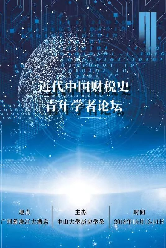 近代中国财税史青年学者论坛