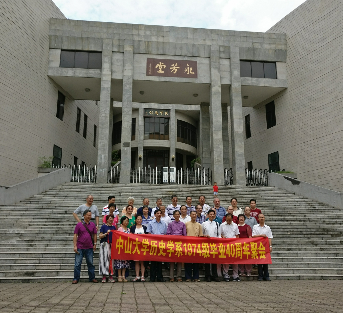 （最后于永芳堂前合影）