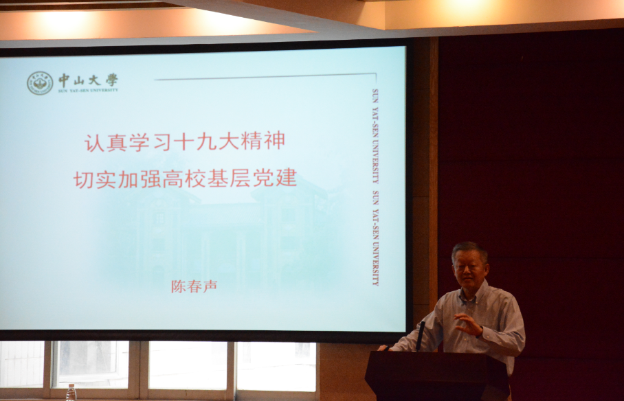 （陈春声书记作辅导报告）