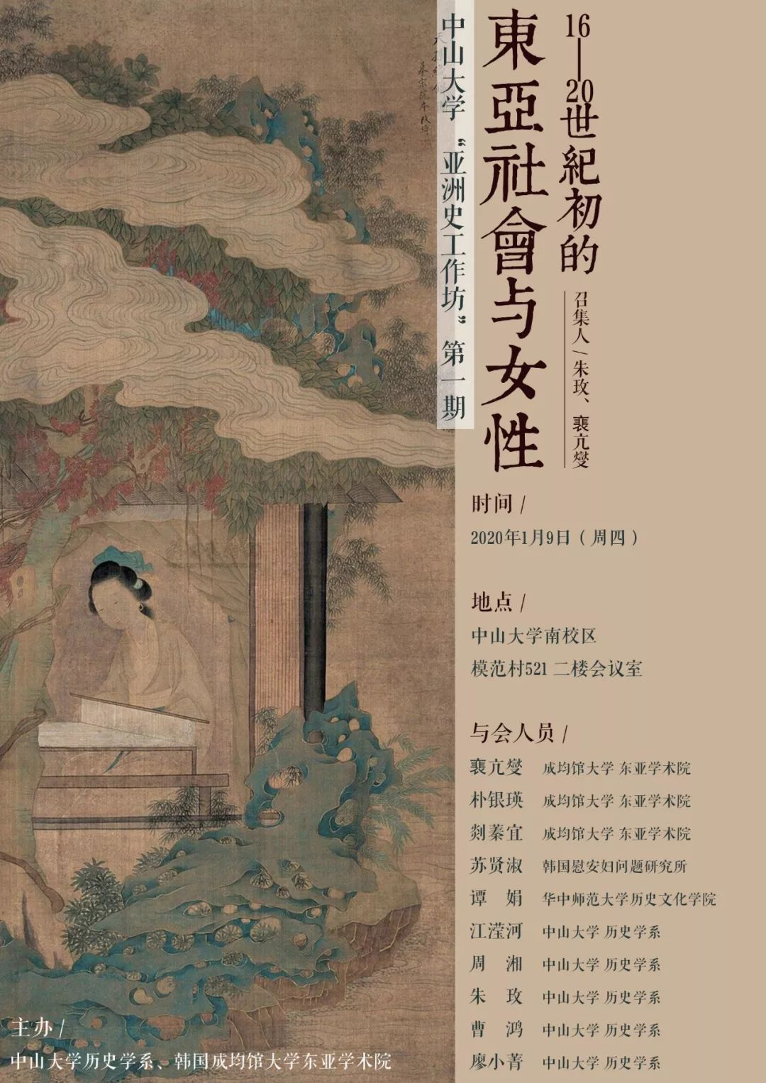 16-20世纪初的东亚社会与女性